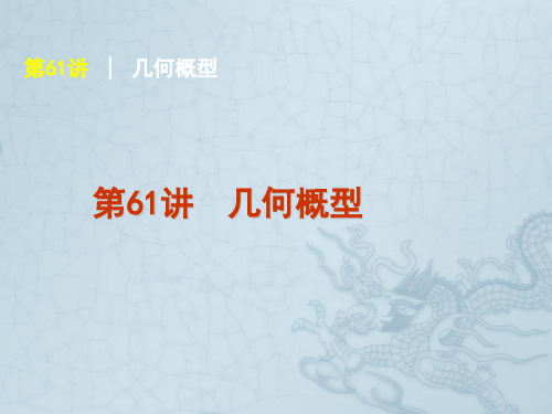 高考数学一轮复习方案 第10单元第61讲 几何概型课件 理 新人教A版