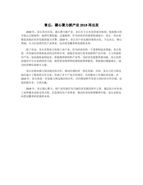 章丘：凝心聚力抓产业2019再出发