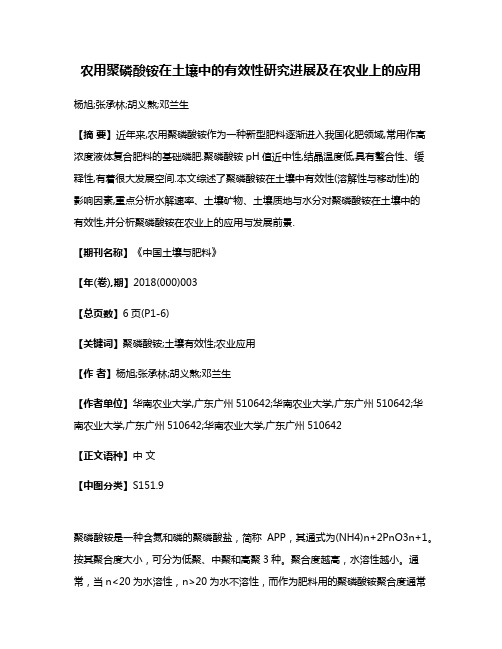 农用聚磷酸铵在土壤中的有效性研究进展及在农业上的应用