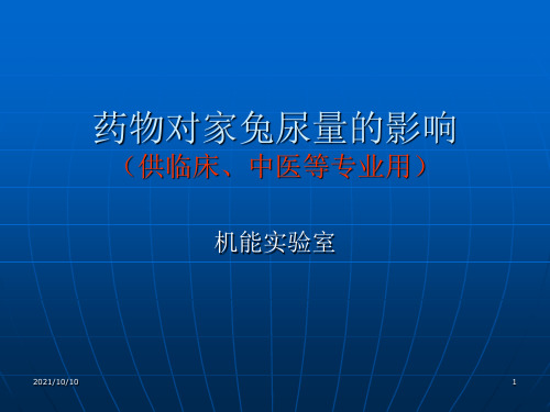 药物对家兔尿量的影响(供临床、中医专业用)