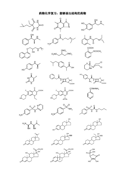 药物化学结构汇总