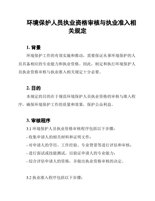 环境保护人员执业资格审核与执业准入相关规定