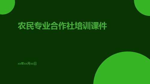 农民专业合作社培训课件