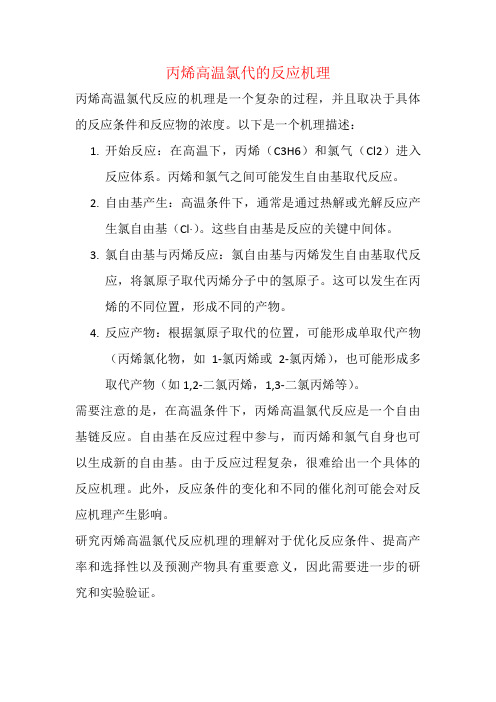 丙烯高温氯代的反应机理