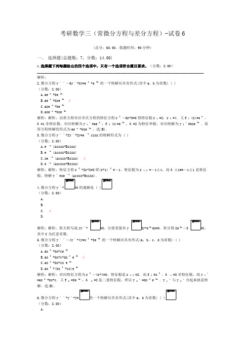 考研数学三(常微分方程与差分方程)-试卷6