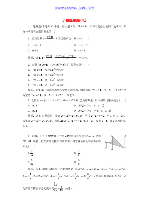 高考数学二轮专题复习小题提速练九文