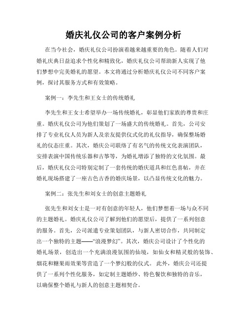 婚庆礼仪公司的客户案例分析