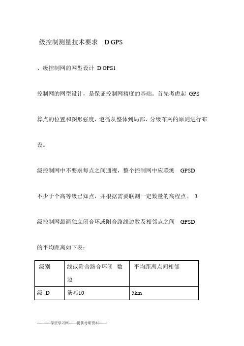 D级GPS控制测量技术要求