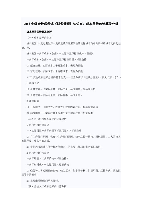 中级会计师考试《财务管理》知识点成本差异的计算及分析