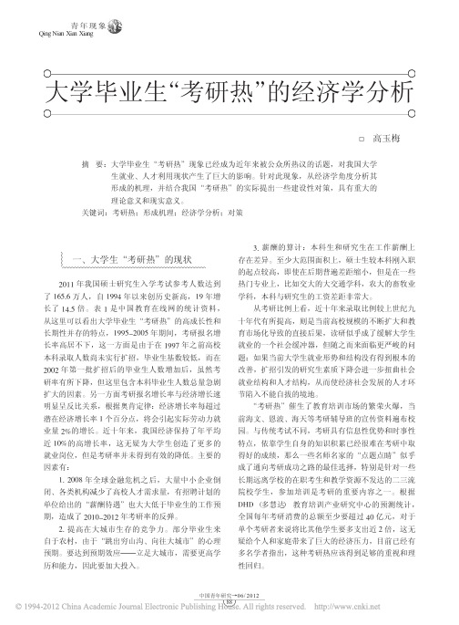 大学毕业生_考研热_的经济学分析