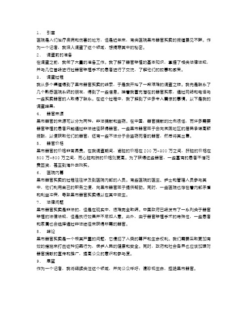 我深入调查医院的黑市器官买卖,揭穿了一个可怕的秘密