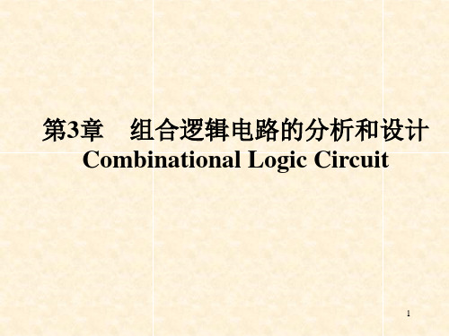 数字电子技术 第3章 组合逻辑电路的分析和设计