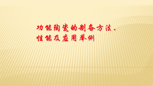 功能陶瓷的制备方法、性能及应用