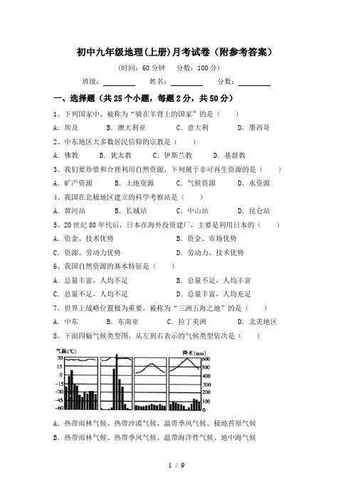 初中九年级地理(上册)月考试卷(附参考答案)