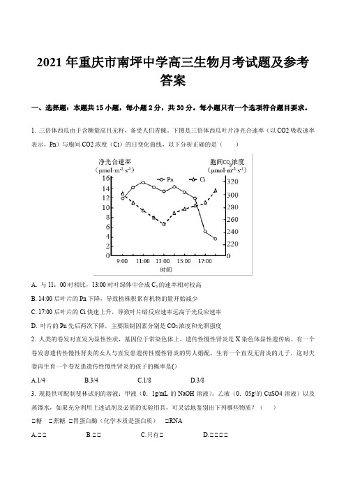 2021年重庆市南坪中学高三生物月考试题及参考答案