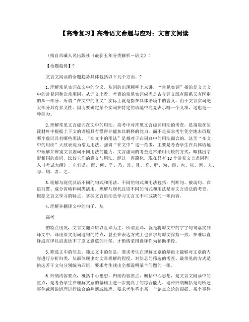 【高考复习】高考语文命题与应对：文言文阅读