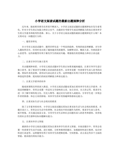 小学语文阅读试题的最新出题规律分析