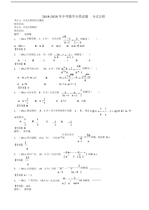 2019-2020年中考数学分类试题分式方程.docx