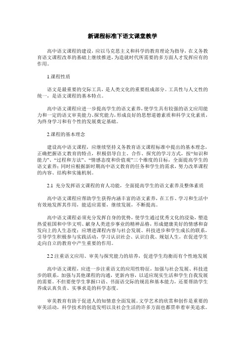 新课程标准下语文课堂教学