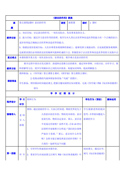 【高中教案学案】高中政治必修四教案:第五课 第二框 意识的作用