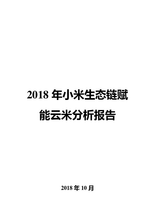 2018年小米生态链赋能云米分析报告