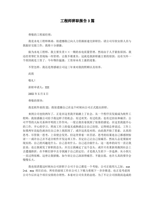 工程师辞职报告3篇