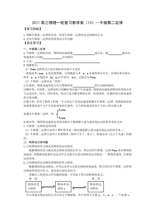 高三物理一轮复习教学案牛顿第二定律