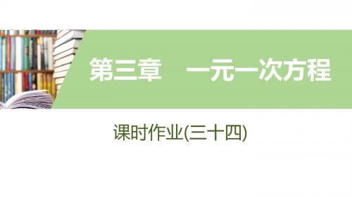 2019年秋新突破同步人教版数学七年级上册(课件+课时作业word)第三章   一元一次方程 (10)