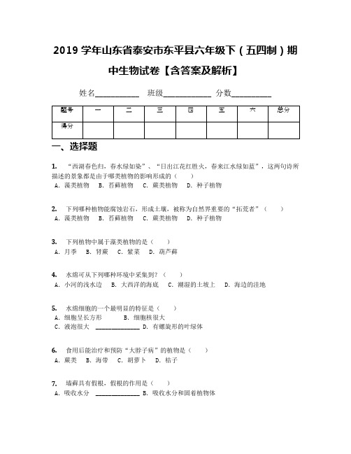 2019学年山东省泰安市东平县六年级下(五四制)期中生物试卷【含答案及解析】