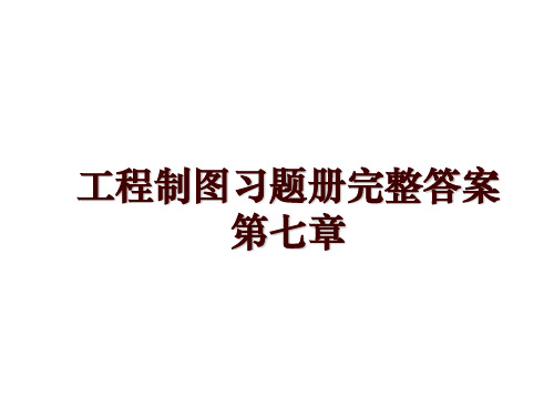 工程制图习题册完整答案第七章