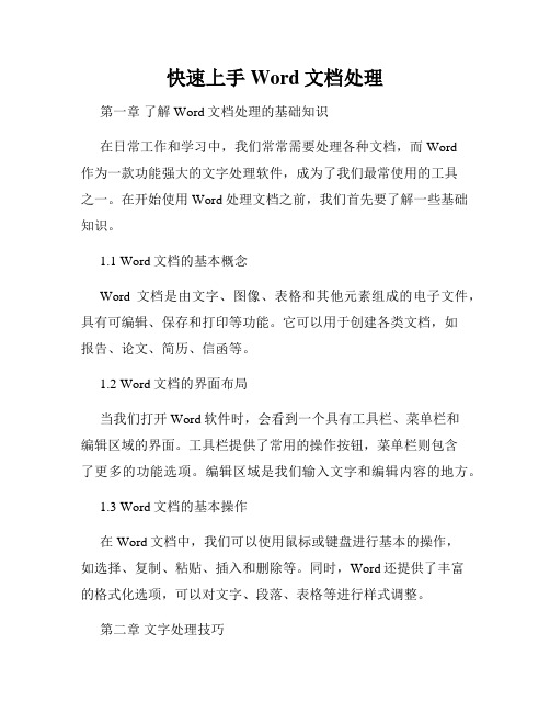 快速上手Word文档处理