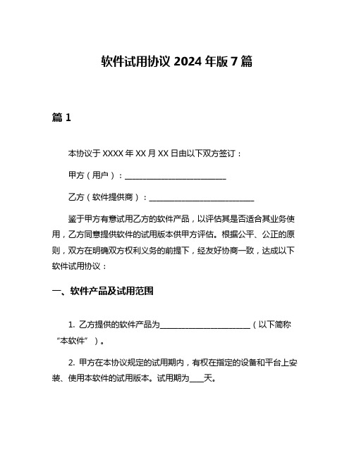 软件试用协议2024年版7篇