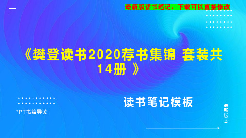 《樊登读书2020荐书集锦 套装共14册 》读书笔记思维导图