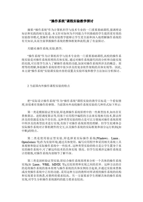 “操作系统”课程实验教学探讨