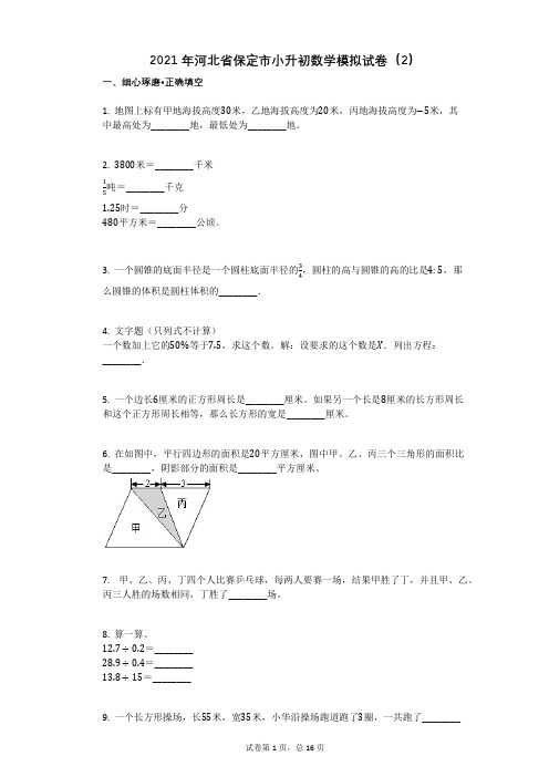 2021年河北省保定市小升初数学模拟试卷(2)祥细答案与解析