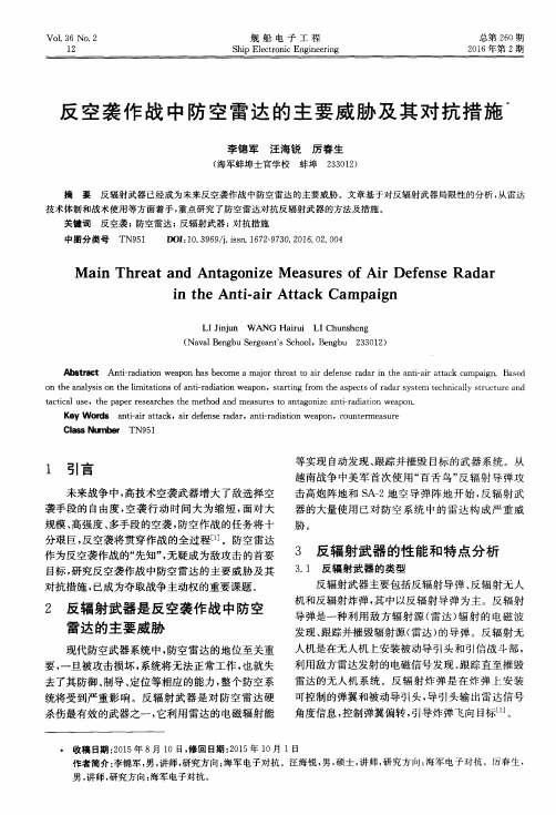 反空袭作战中防空雷达的主要威胁及其对抗措施