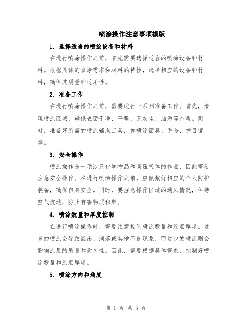 喷涂操作注意事项模版