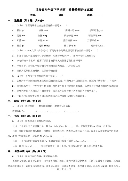 甘肃省八年级下学期期中质量检测语文试题