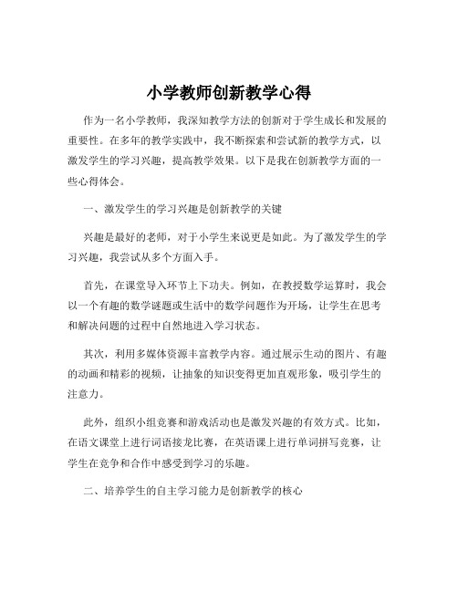 小学教师创新教学心得