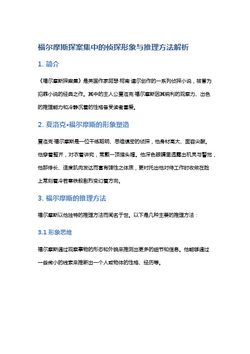 《福尔摩斯探案集》中的侦探形象与推理方法解析