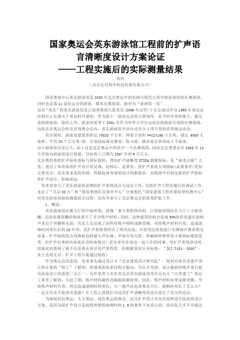 国家奥运会英东游泳馆工程前的扩声语言清晰度设计方案论证(关注清晰度设计的技术文章)