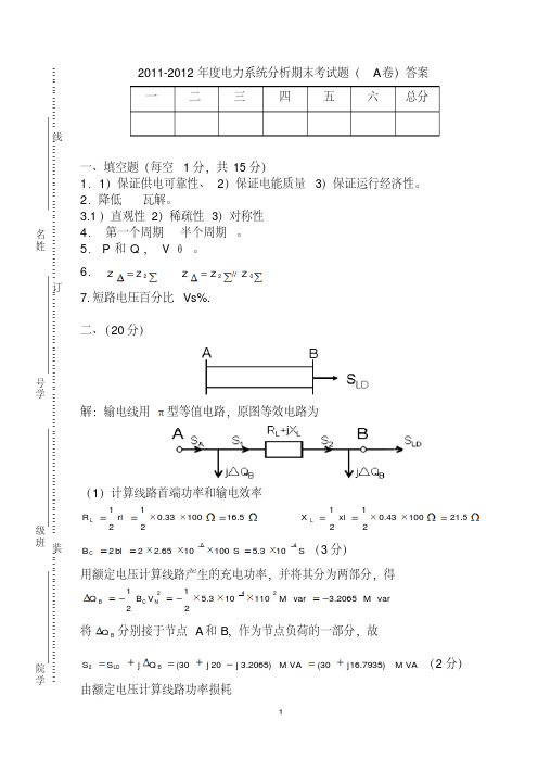 【大学期末考试复习题】北京交通大学电力系统分析期末考试题答案