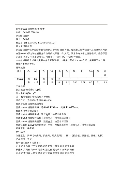 CuSn8锡青铜标准参数(欧标CuSn8P CW453K)