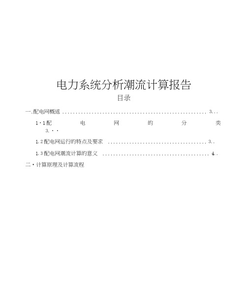 电力系统分析潮流计算讲解