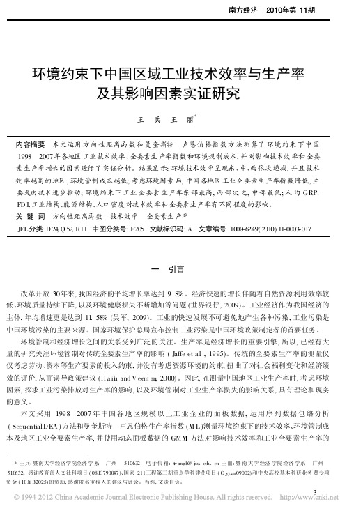 环境约束下中国区域工业技术效率与生产率及其影响因素实证研究