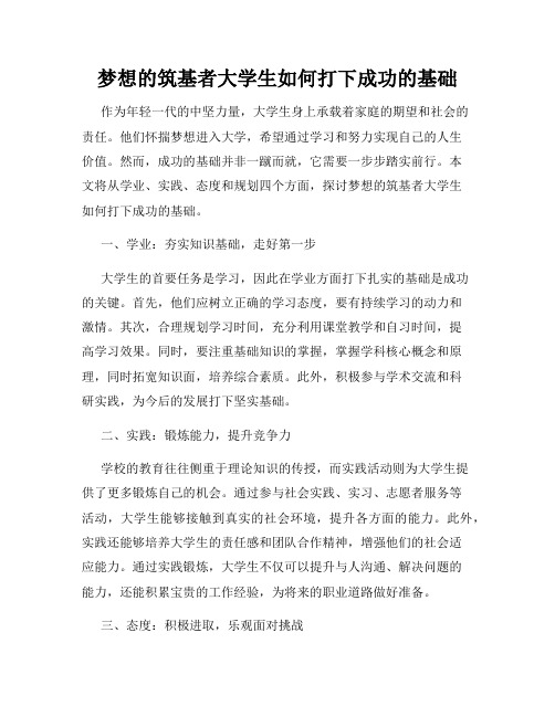 梦想的筑基者大学生如何打下成功的基础