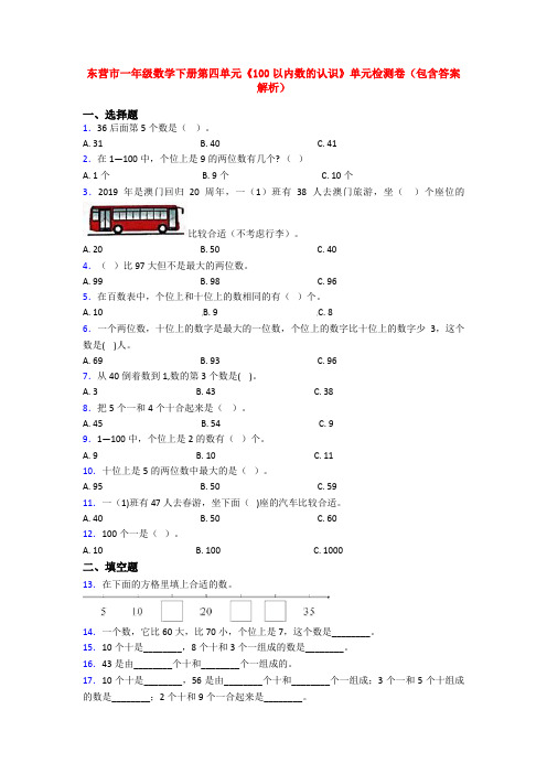 东营市一年级数学下册第四单元《100以内数的认识》单元检测卷(包含答案解析)