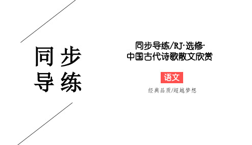2019-2020学年人教版高中语文选修中国古代诗歌散文欣赏同步导练课件:第1单元 以意逆志 知人论世1-8