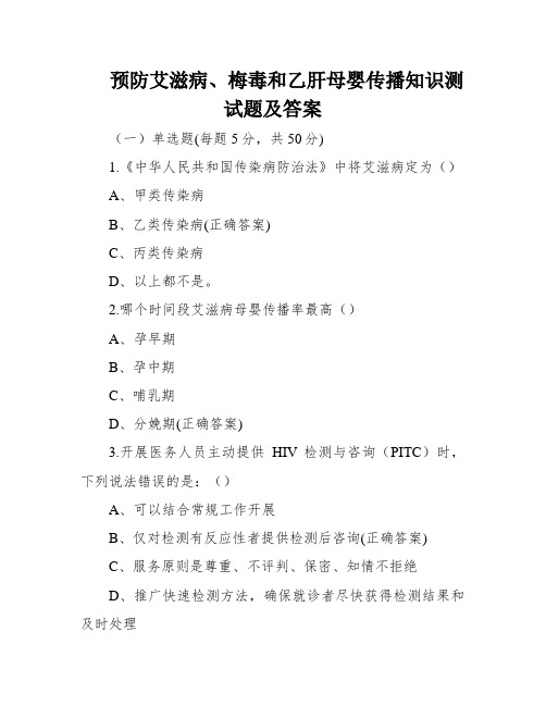 预防艾滋病、梅毒和乙肝母婴传播知识测试题及答案