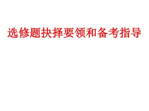 高中历史 选修题抉择要领和备考指导